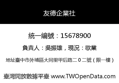 友德企業社