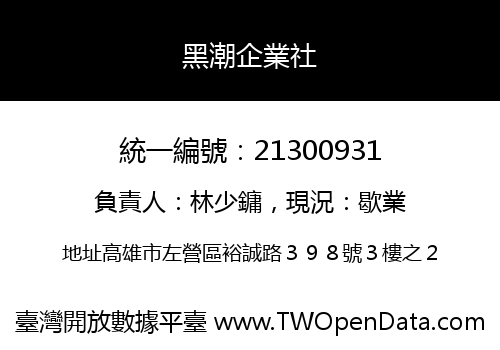 黑潮企業社