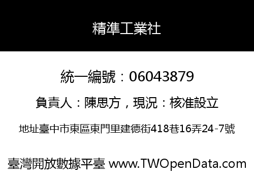 精準工業社