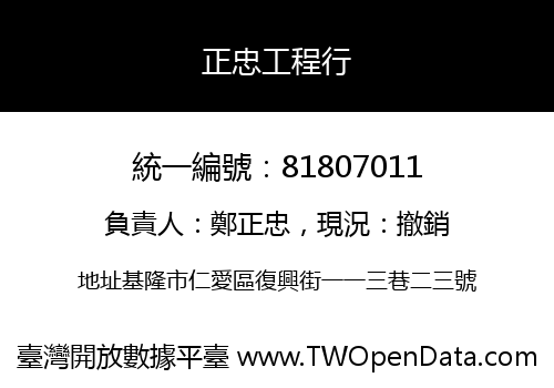 正忠工程行