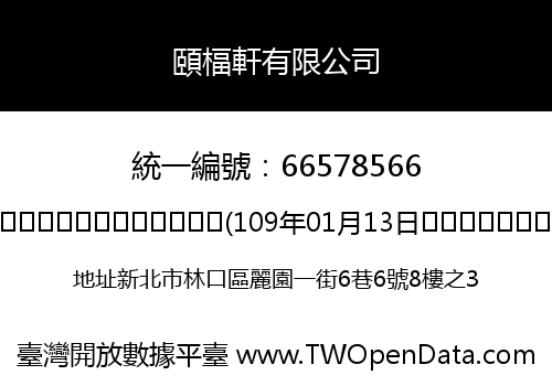 頤楅軒有限公司