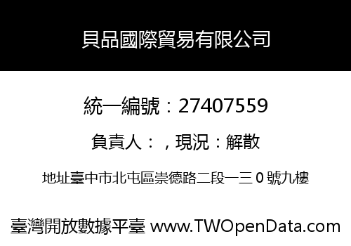 貝品國際貿易有限公司
