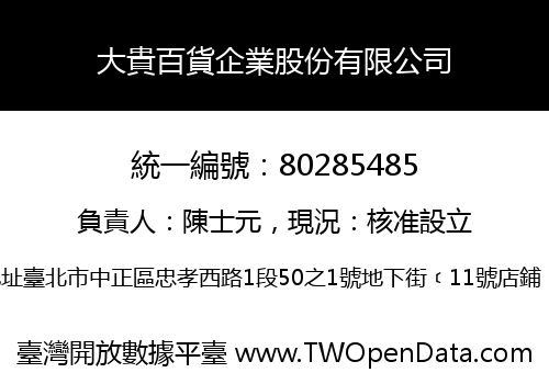大貴百貨企業股份有限公司