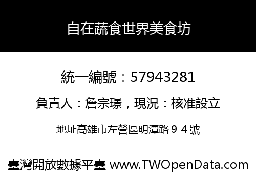 自在蔬食世界美食坊