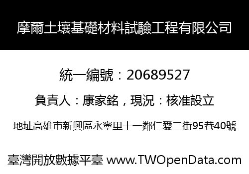 摩爾土壤基礎材料試驗工程有限公司