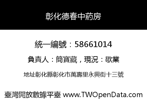 彰化德春中葯房