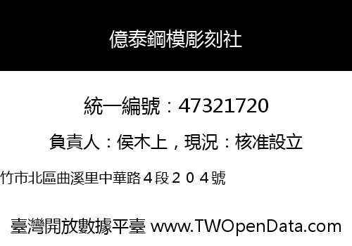 億泰鋼模彫刻社