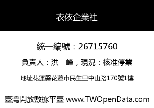 衣依企業社