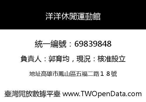 洋洋休閒運動館