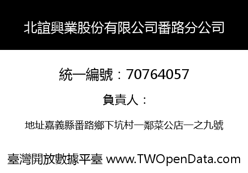 北誼興業股份有限公司番路分公司