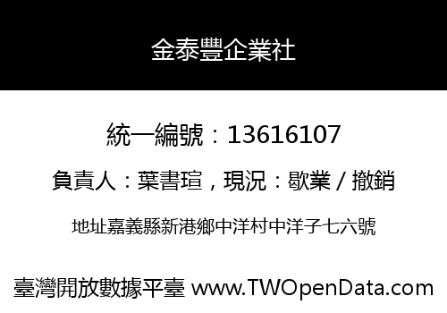 金泰豐企業社
