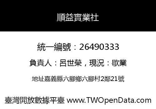 順益實業社