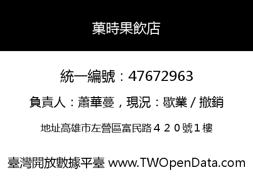 菓時果飲店