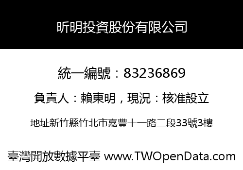 昕明投資股份有限公司