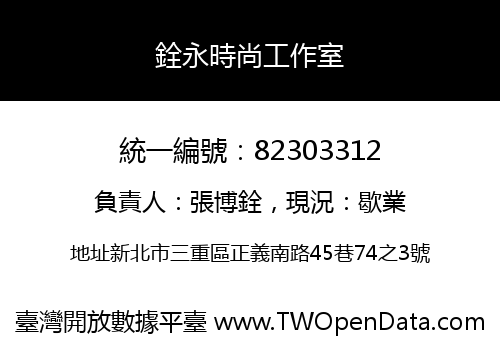 銓永時尚工作室