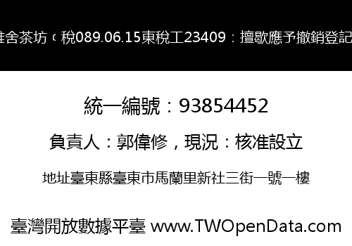 雅舍茶坊﹝稅089.06.15東稅工23409：擅歇應予撤銷登記﹞