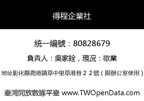 得程企業社