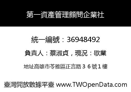 第一資產管理顧問企業社