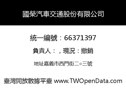 國榮汽車交通股份有限公司