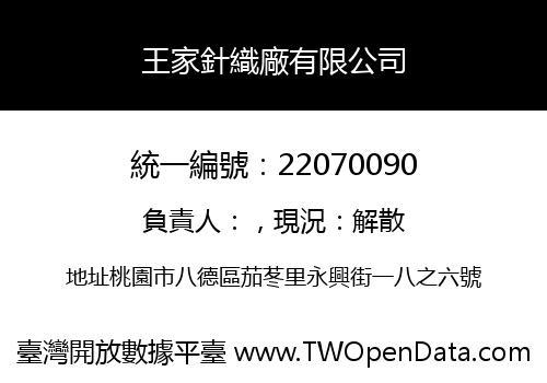 王家針織廠有限公司