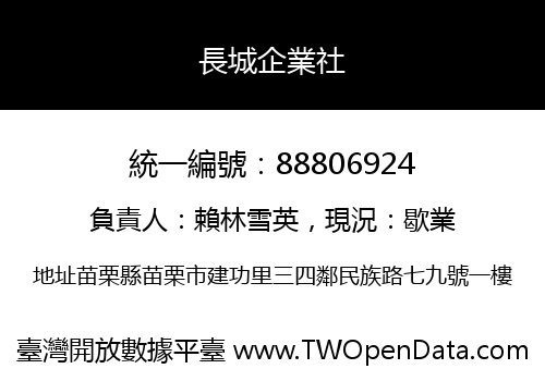 長城企業社