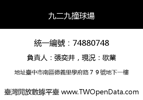 九二九撞球場