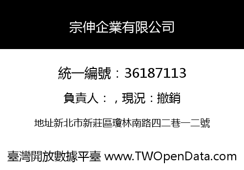 宗伸企業有限公司