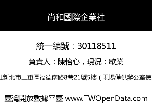 尚和國際企業社