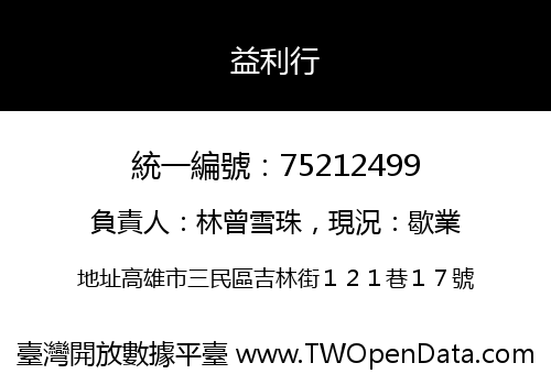 益利行