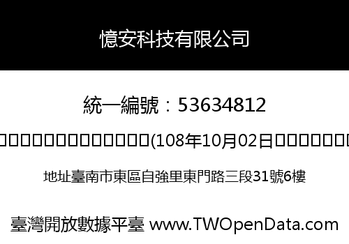 憶安科技有限公司