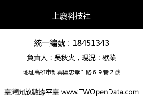 上慶科技社