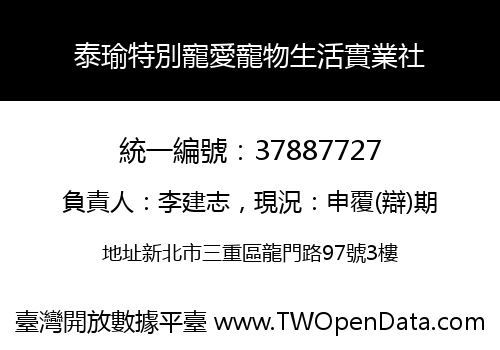 泰瑜特別寵愛寵物生活實業社