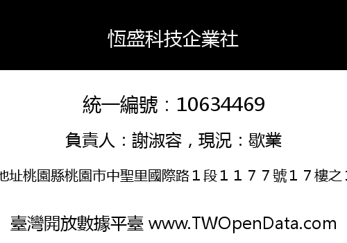 恆盛科技企業社