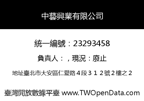 中藝興業有限公司