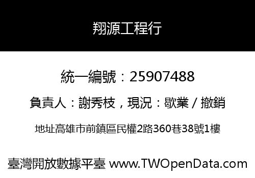 翔源工程行