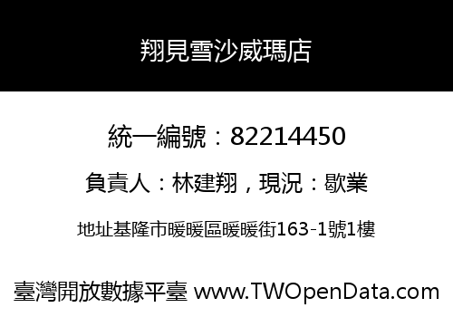 翔見雪沙威瑪店