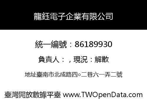 龍鈺電子企業有限公司