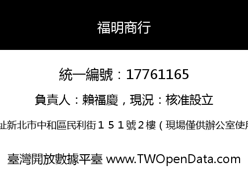 福明商行