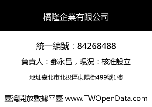 橋隆企業有限公司