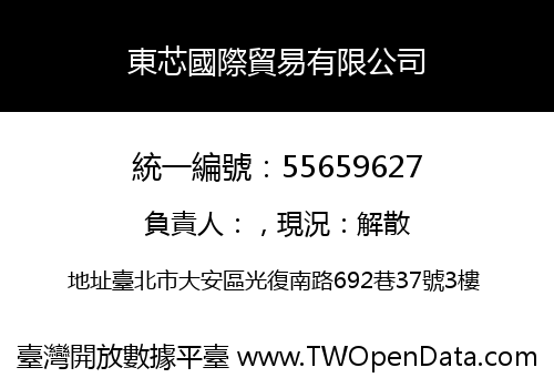 東芯國際貿易有限公司