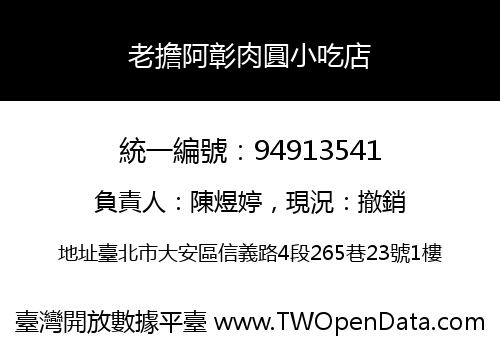 老擔阿彰肉圓小吃店