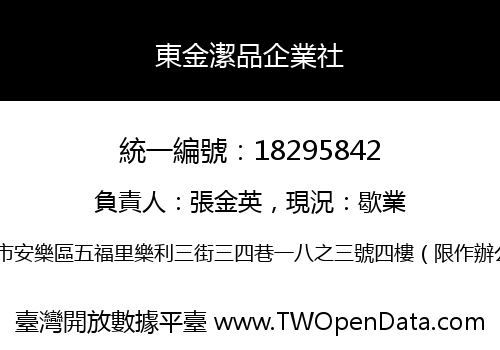 東金潔品企業社
