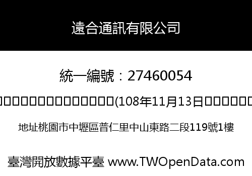 遠合通訊有限公司