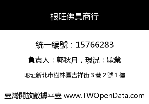 根旺佛具商行