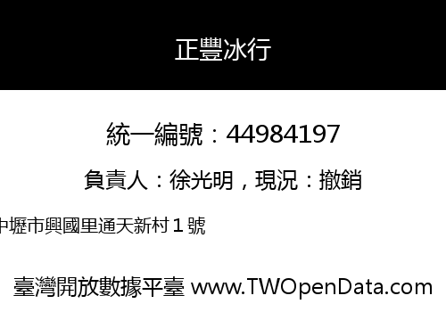 正豐冰行