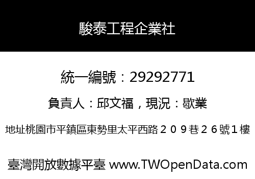 駿泰工程企業社