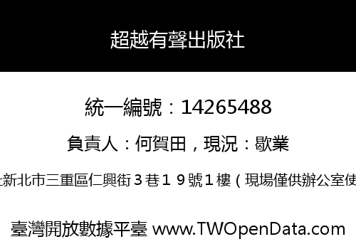 超越有聲出版社