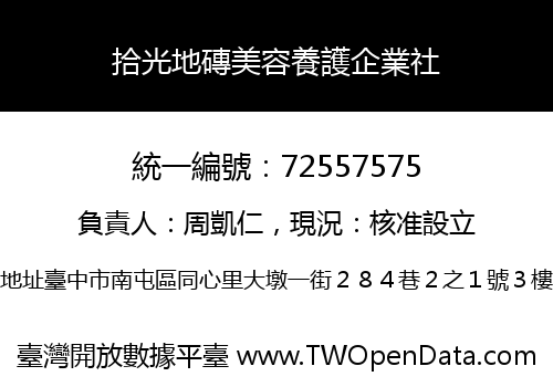 拾光地磚美容養護企業社