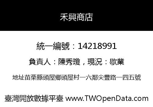 禾興商店