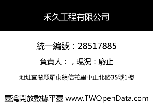 禾久工程有限公司